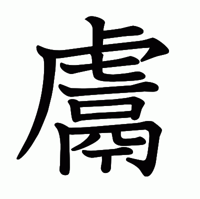 鬳の教科書体