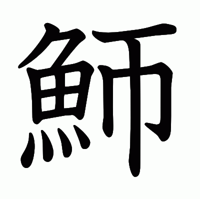 魳の教科書体