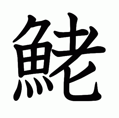 鮱の教科書体