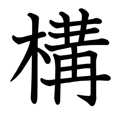 This kanji "構" means "construction", "framework", "set up", "make ready"
