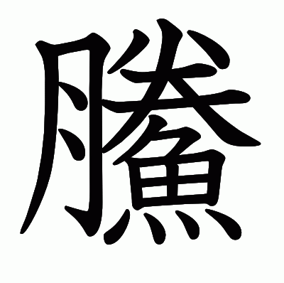 鰧の教科書体