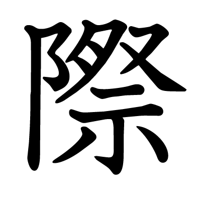 際の教科書体