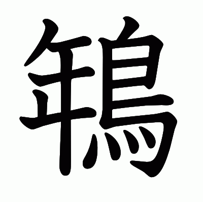 鵇の教科書体