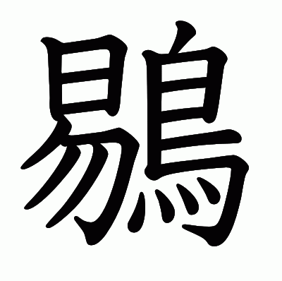 鶍の教科書体