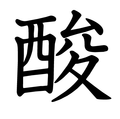 酸の教科書体