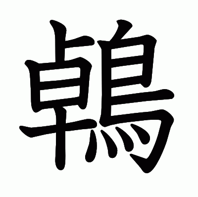 鵫の教科書体