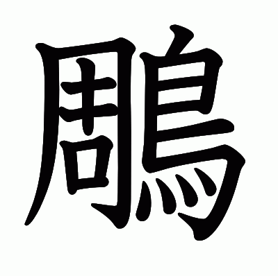 鵰の教科書体