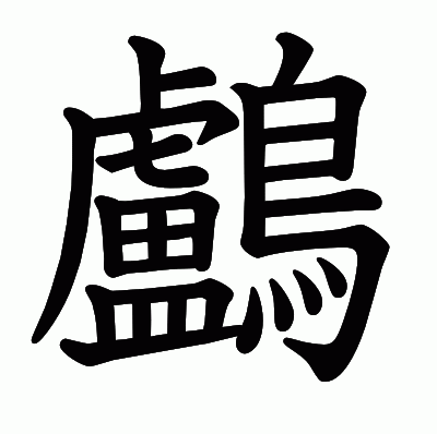 鸕の教科書体