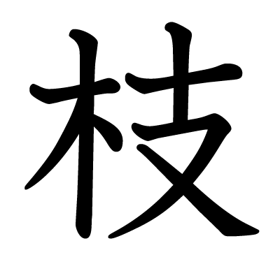 枝の教科書体