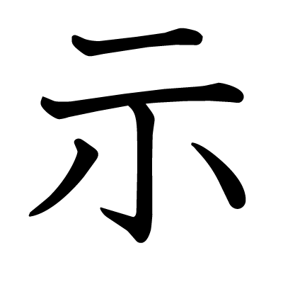 示の教科書体