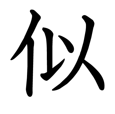 似の教科書体
