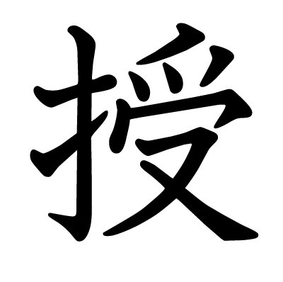 授の教科書体