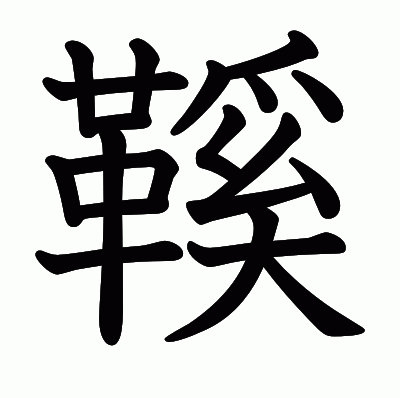 鞵の教科書体