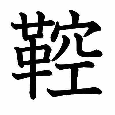 鞚の教科書体