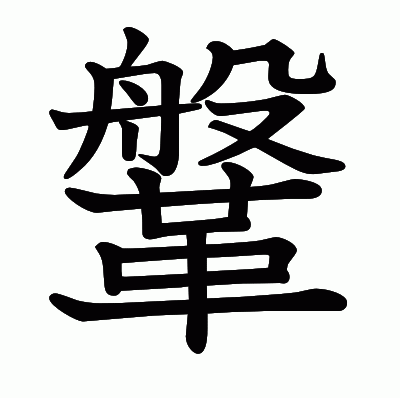 鞶の教科書体