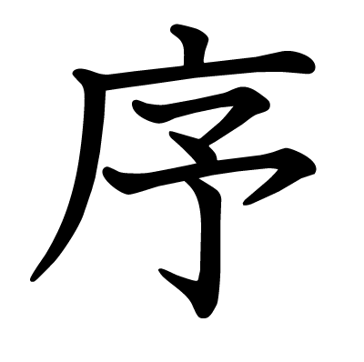 font"序"