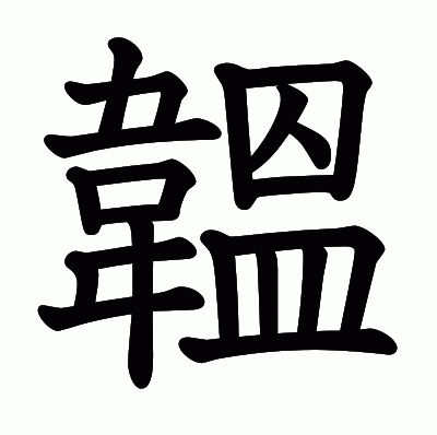 韞の教科書体
