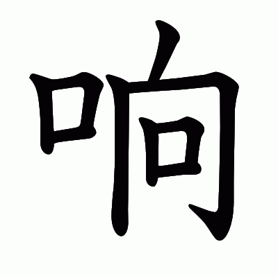 响の教科書体