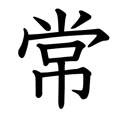 常の教科書体