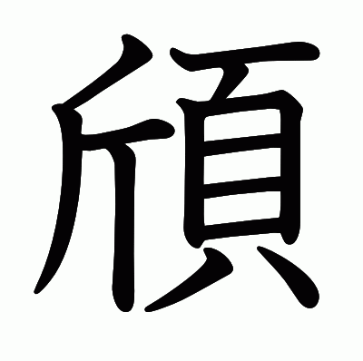 頎の教科書体