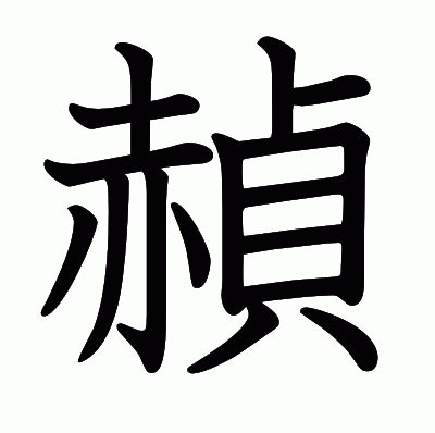 赬の教科書体