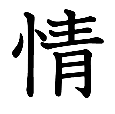 情の教科書体