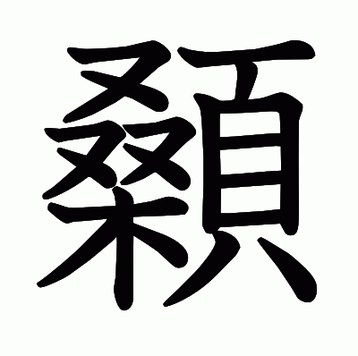 顙の教科書体