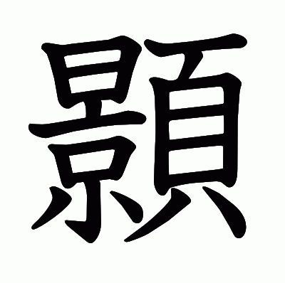 顥の教科書体