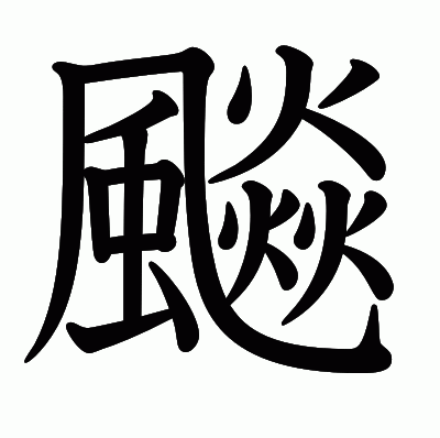 飈の教科書体