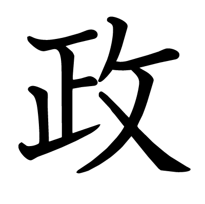 政の教科書体