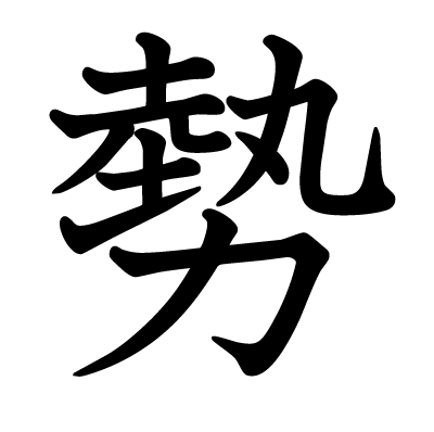 勢の教科書体