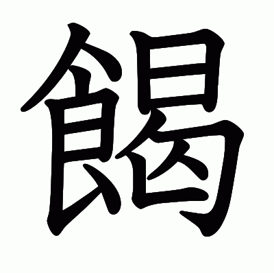 餲の教科書体