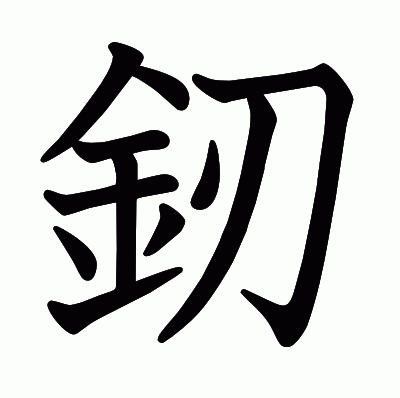 釰の教科書体