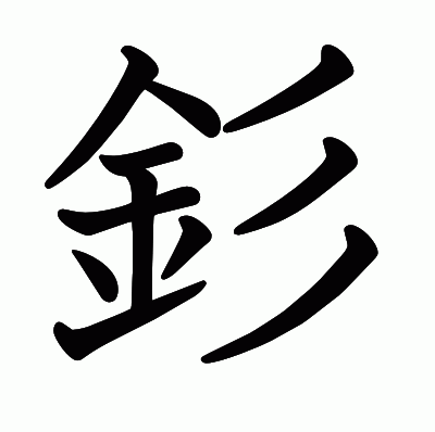 釤の教科書体