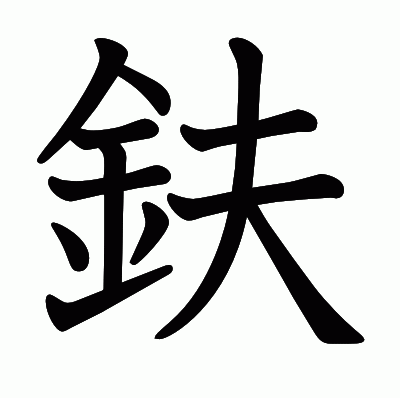 鈇の教科書体
