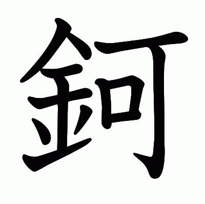 鈳の教科書体