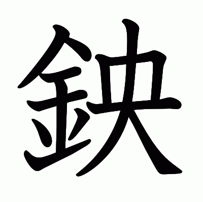 鉠の教科書体