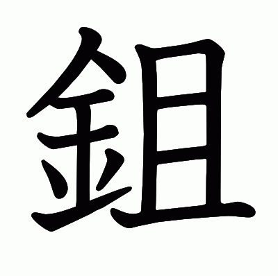 鉏の教科書体