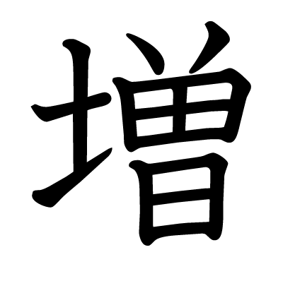 font"増"