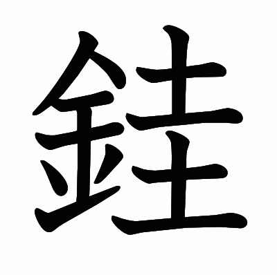 銈の教科書体