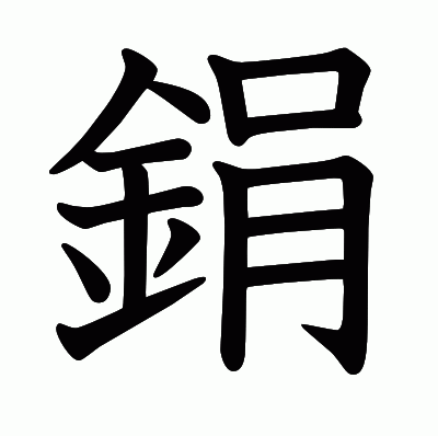 鋗の教科書体