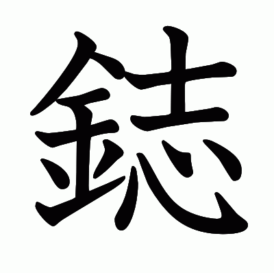 鋕の教科書体