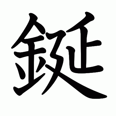 鋋の教科書体