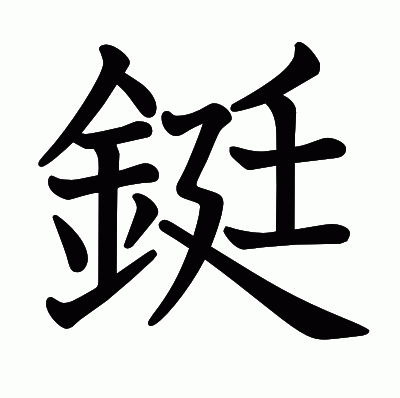 鋌の教科書体