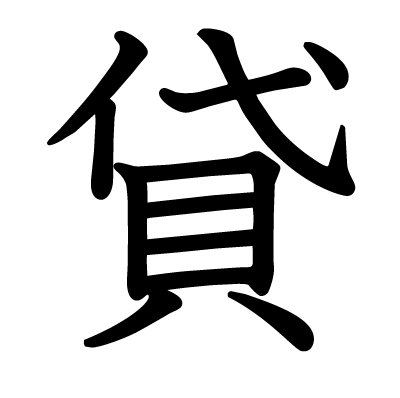 貸の教科書体