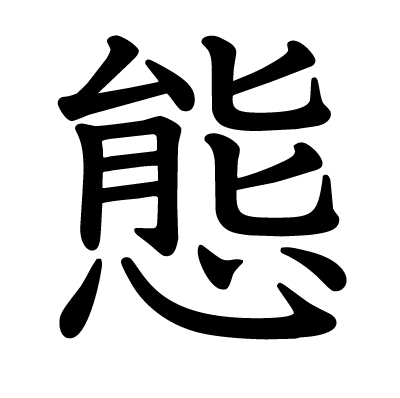 font"態"