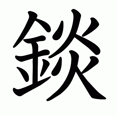 錟の教科書体
