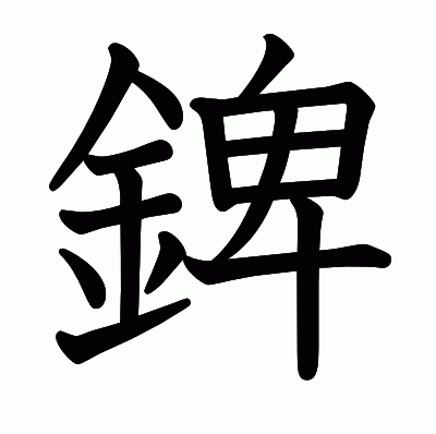錍の教科書体