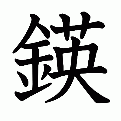 鍈の教科書体