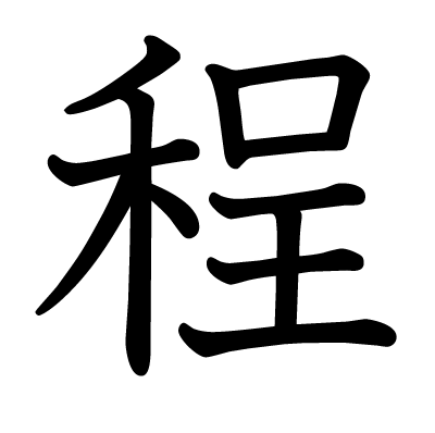 程の教科書体